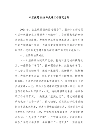 市卫健局2024年党建工作情况总结