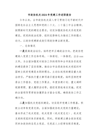 市政协机关2024年党建工作述职报告
