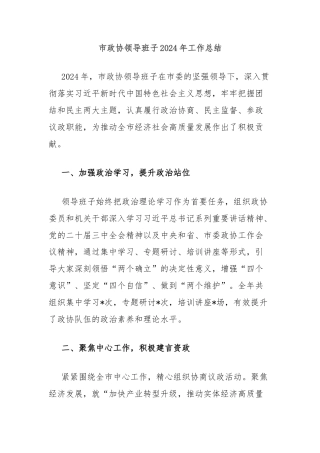 市政协领导班子2024年工作总结