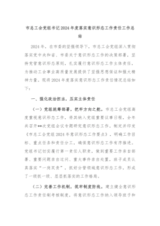 市总工会党组书记2024年度落实意识形态工作责任工作总结