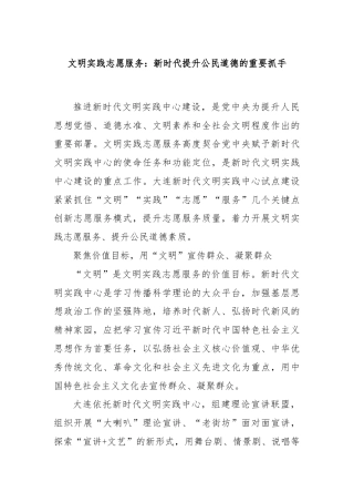 文明实践志愿服务：新时代提升公民道德的重要抓手