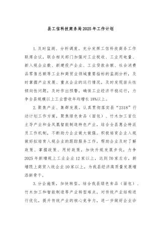 县工信科技商务局2025年工作计划