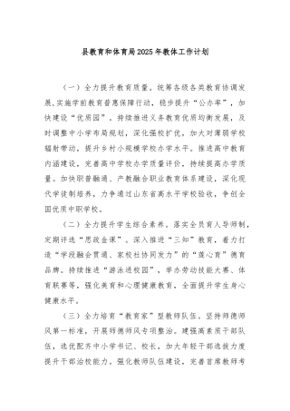 县教育和体育局2025年教体工作计划