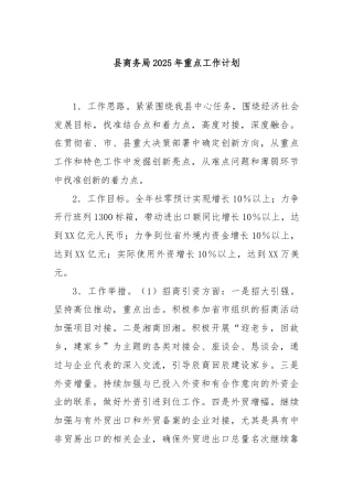 县商务局2025年重点工作计划