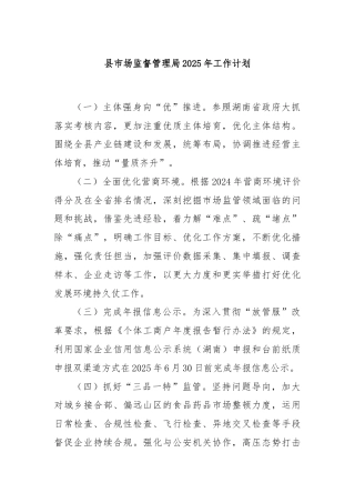 县市场监督管理局2025年工作计划