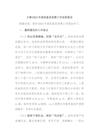 乡镇2024年度抓基层党建工作述职报告