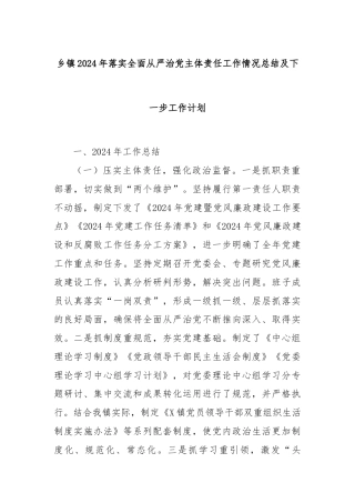 乡镇2024年落实全面从严治党主体责任工作情况总结及下一步工作计划