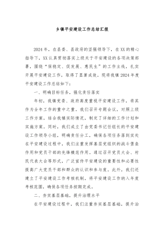 乡镇平安建设工作总结汇报