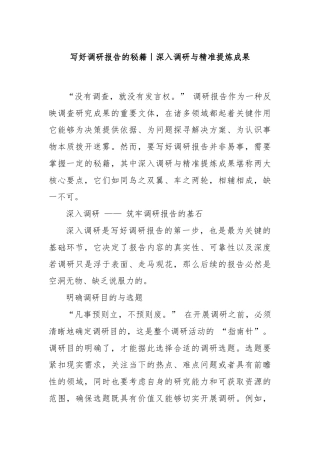 写好调研报告的秘籍｜深入调研与精准提炼成果