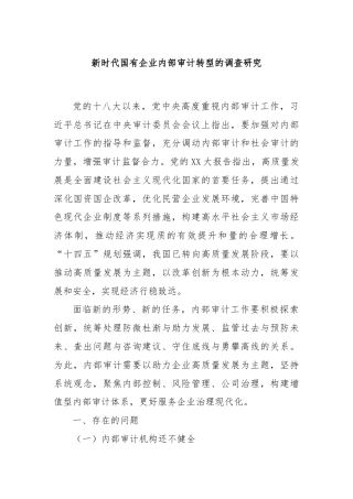 新时代国有企业内部审计转型的调查研究
