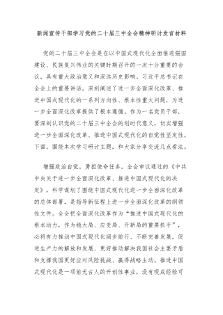 新闻宣传干部学习党的二十届三中全会精神研讨发言材料