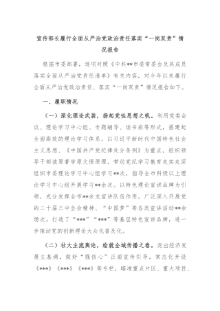 宣传部长履行全面从严治党政治责任落实“一岗双责”情况报告