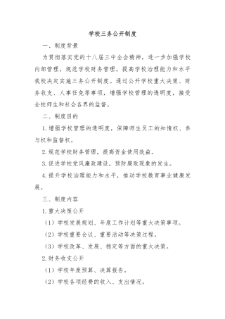 学校三务公开制度