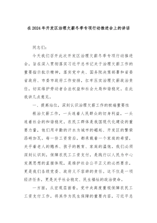 在2024年开发区治理欠薪冬季专项行动推进会上的讲话