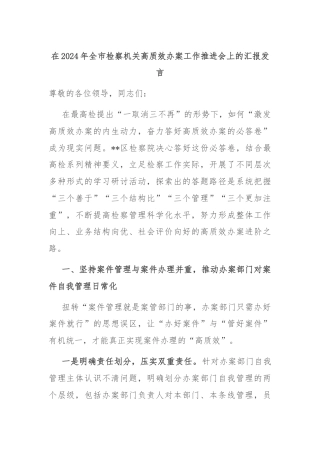 在2024年全市检察机关高质效办案工作推进会上的汇报发言