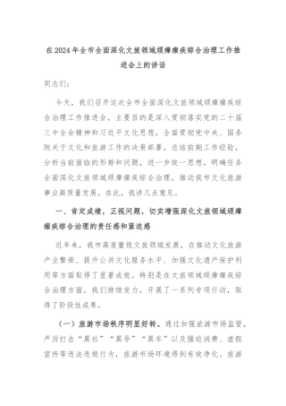在2024年全市全面深化文旅领域顽瘴痼疾综合治理工作推进会上的讲话