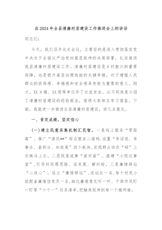 在2024年全县清廉村居建设工作推进会上的讲话