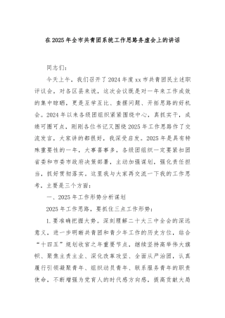 在2025年全市共青团系统工作思路务虚会上的讲话
