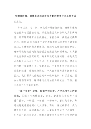 在酒驾醉驾、赌博等违纪违法行为警示教育大会上的讲话