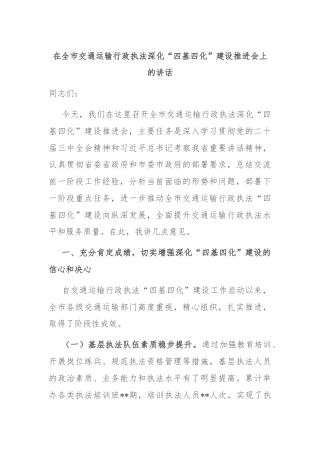 在全市交通运输行政执法深化“四基四化”建设推进会上的讲话