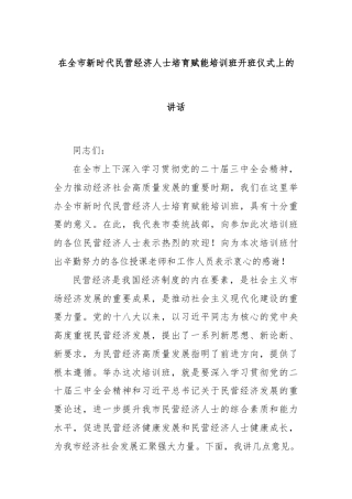 在全市新时代民营经济人士培育赋能培训班开班仪式上的讲话