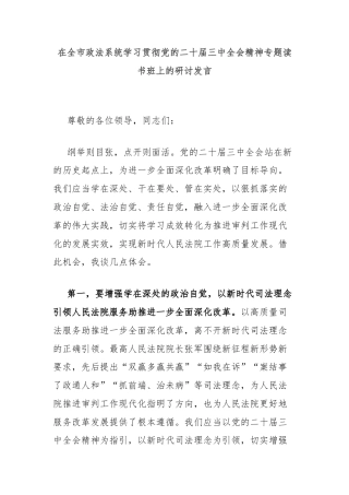 在全市政法系统学习贯彻党的二十届三中全会精神专题读书班上的研讨发言