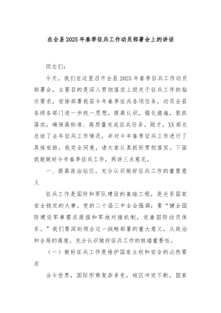 在全县2025年春季征兵工作动员部署会上的讲话