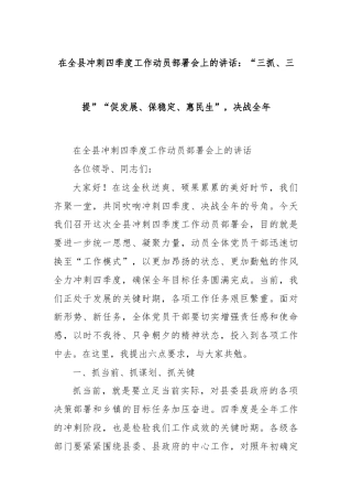 在全县冲刺四季度工作动员部署会上的讲话：“三抓、三提”“促发展、保稳定、惠民生”，决战全年