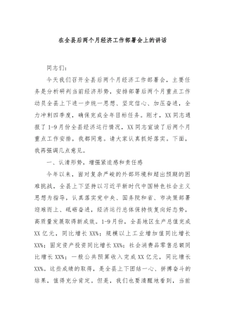 在全县后两个月经济工作部署会上的讲话
