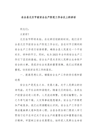 在全县元旦节前安全生产防范工作会议上的讲话