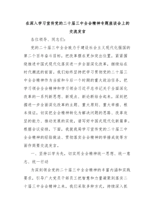 在深入学习宣传党的二十届三中全会精神专题座谈会上的交流发言