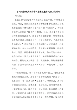 在司法协理员岗前培训暨廉政教育大会上的讲话