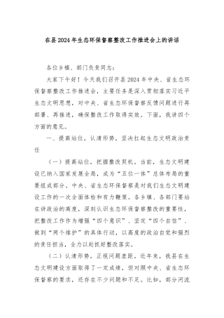 在县2024年生态环保督察整改工作推进会上的讲话