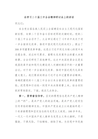 在学习二十届三中全会精神研讨会上的讲话