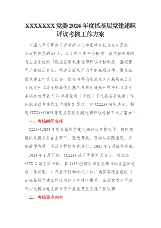 XXXXXXX党委2024年度抓基层党建述职评议考核工作方案