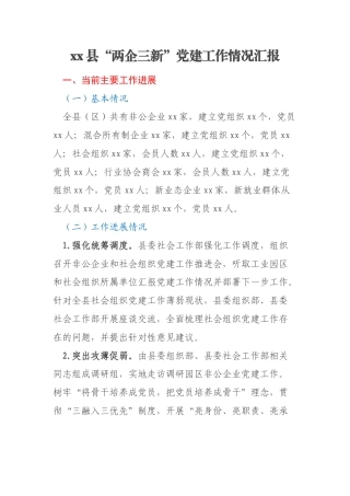 xx县“两企三新”党建工作情况汇报