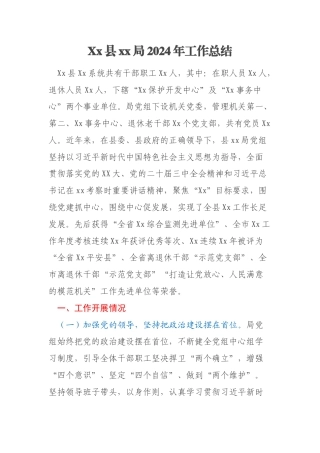 Xx县xx局2024年工作总结