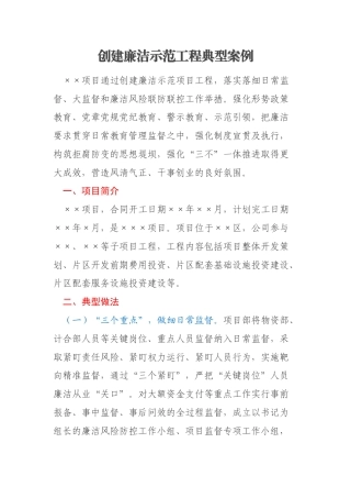 创建廉洁示范工程典型案例
