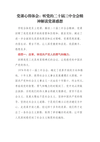 党课心得体会：听党的二十届三中全会精神解读党课感想