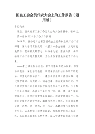 国企工会会员代表大会上的工作报告（通用版）