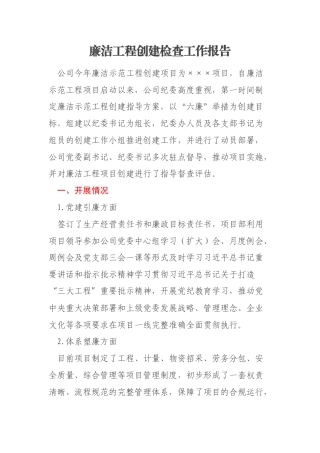 廉洁工程创建检查工作报告