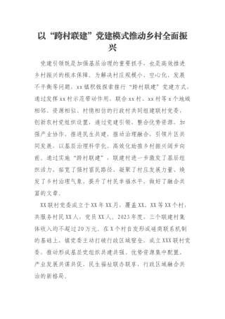 以“跨村联建”党建模式推动乡村全面振兴