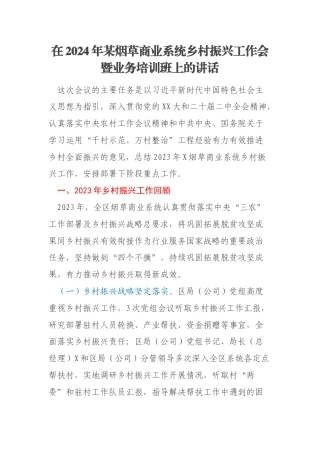 在2024年某烟草商业系统乡村振兴工作会暨业务培训班上的讲话