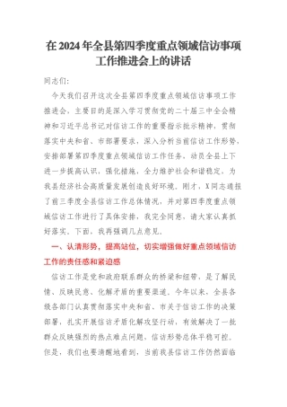 在2024年全县第四季度重点领域信访事项工作推进会上的讲话