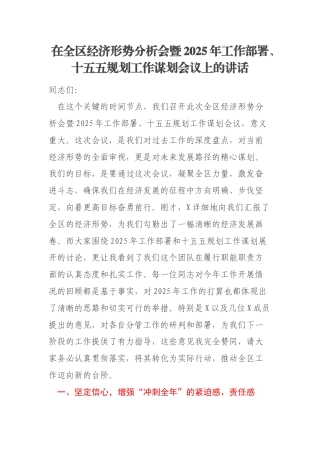 在全区经济形势分析会暨2025年工作部署、十五五规划工作谋划会议上的讲话