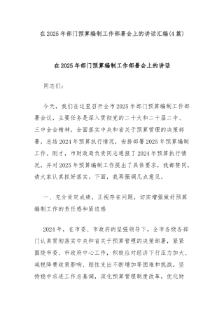 (4篇)在2025年部门预算编制工作部署会上的讲话汇编