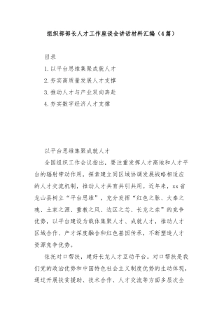 (4篇)组织部部长人才工作座谈会讲话材料汇编