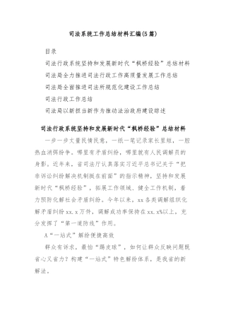 (5篇)司法系统工作总结材料汇编