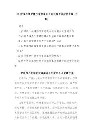 (6篇)在2024年度党建工作座谈会上的汇报发言材料汇编