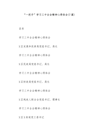 (7篇)“一把手”学习三中全会精神心得体会